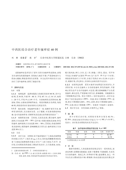 中西医结合治疗老年瘙痒症40例