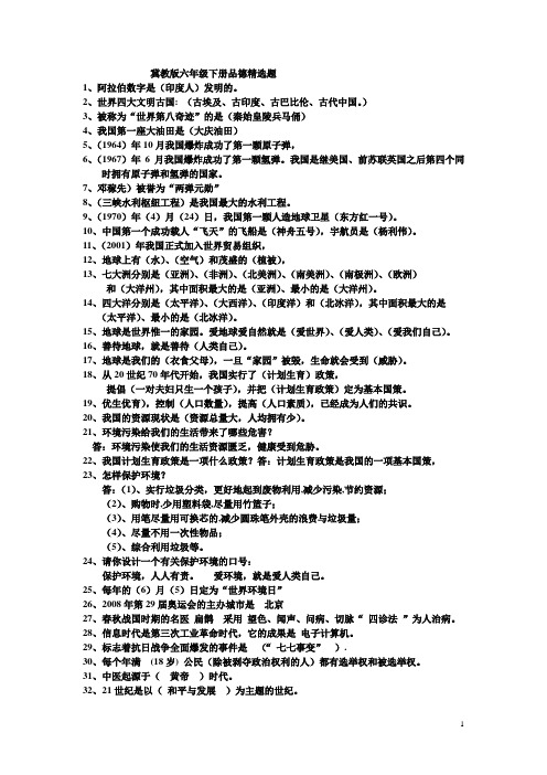 冀教版六年级下册品德精选题