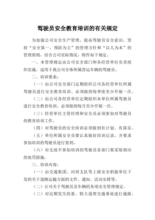 驾驶员安全教育培训的有关规定