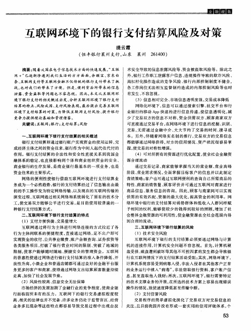 互联网环境下的银行支付结算风险及对策