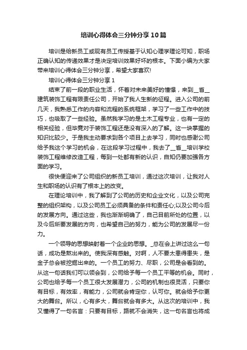 培训心得体会三分钟分享10篇