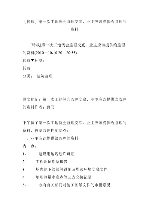 [转载]第一次工地例会监理交底、业主应该提供给监理的资料