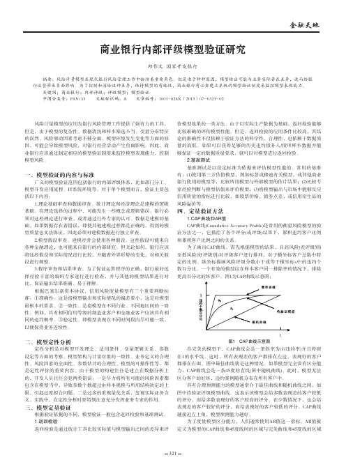 商业银行内部评级模型验证