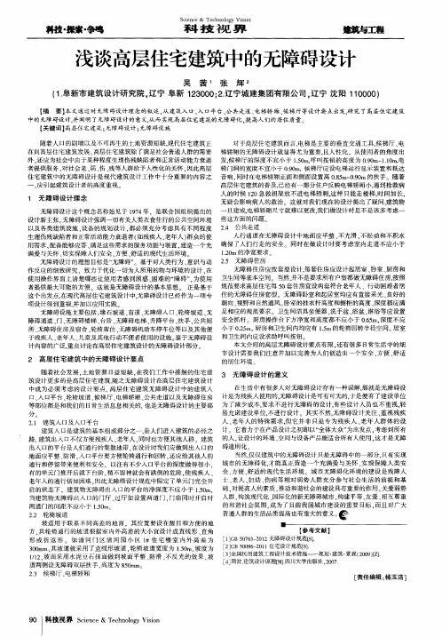 浅谈高层住宅建筑中的无障碍设计