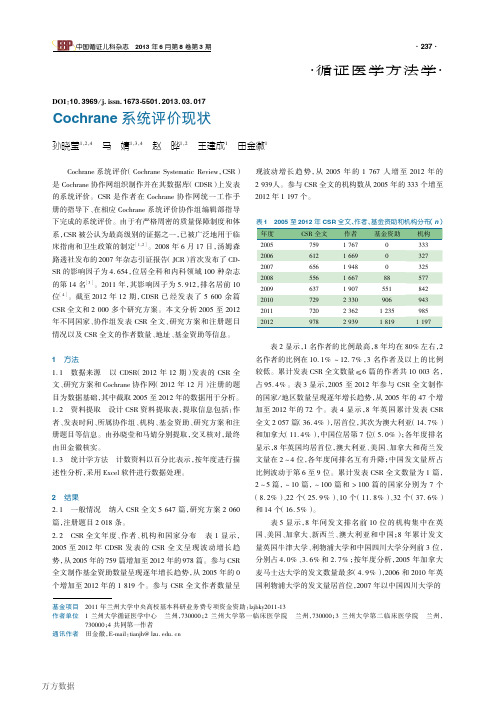 Cochrane系统评价现状