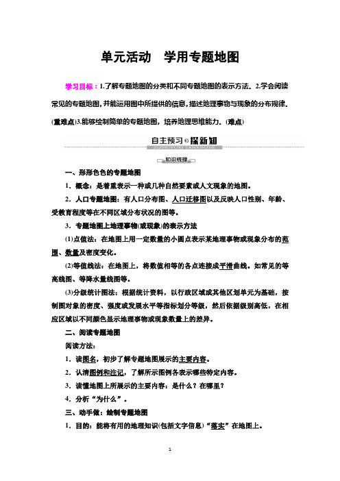 新教材2020学年鲁教版地理必修第二册教师用书：第1单元 单元活动 学用专题地图