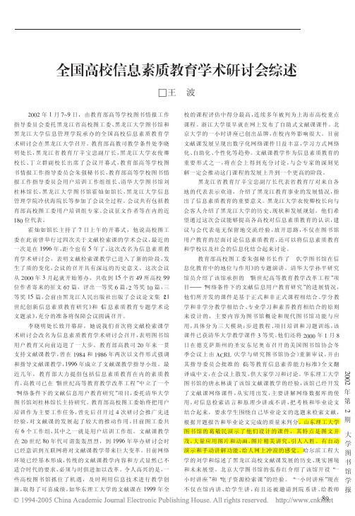 全国高校信息素质教育学术研讨会综述