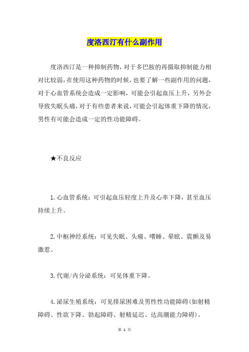 度洛西汀有什么副作用
