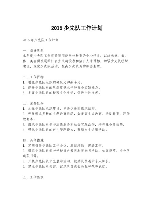 2015少先队工作计划