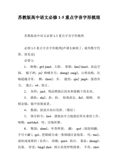 苏教版高中语文必修1-5重点字音字形梳理
