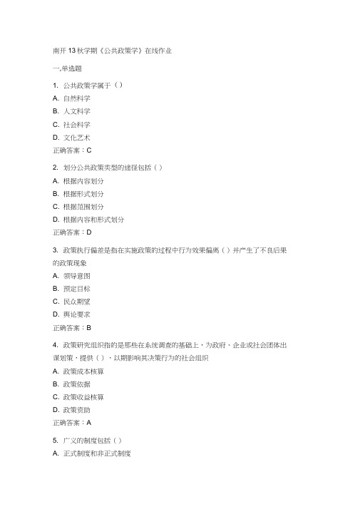南开13秋学期公共政策学在线作业答案