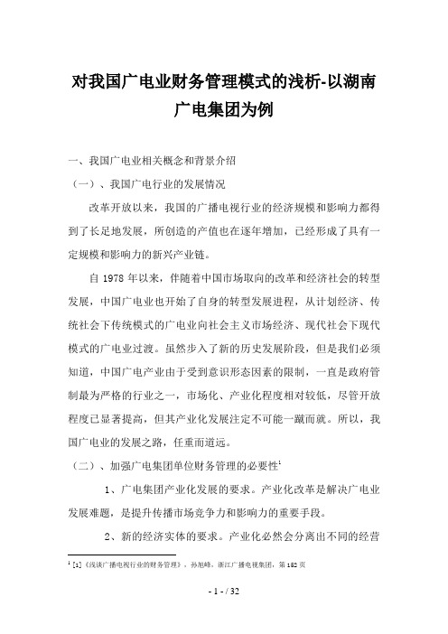对我国广电业财务管理模式浅析----以湖南广电集团为例