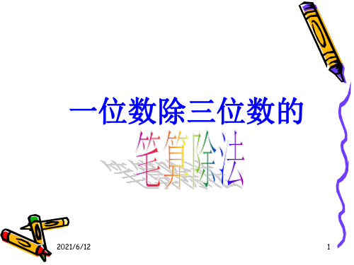 位数除三位数的笔算除法例题3练习