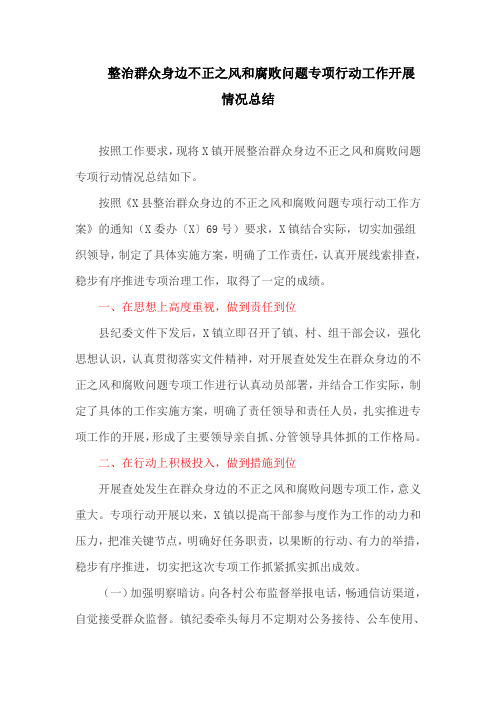 整治群众身边不正之风和腐败问题专项行动工作开展情况总结