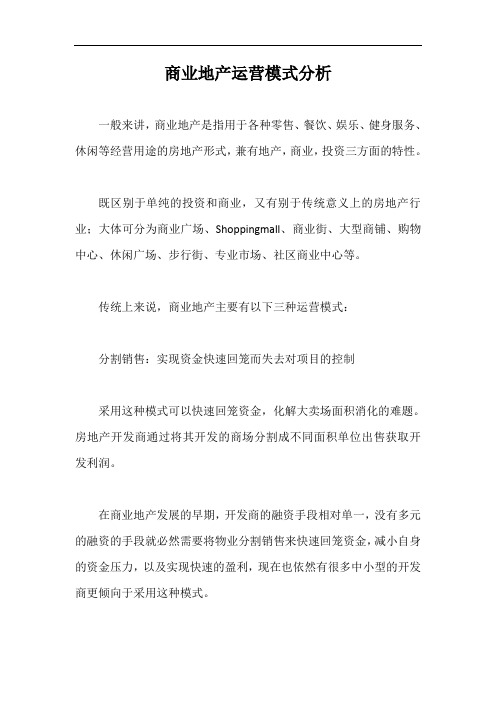 商业地产运营模式分析【最新版】