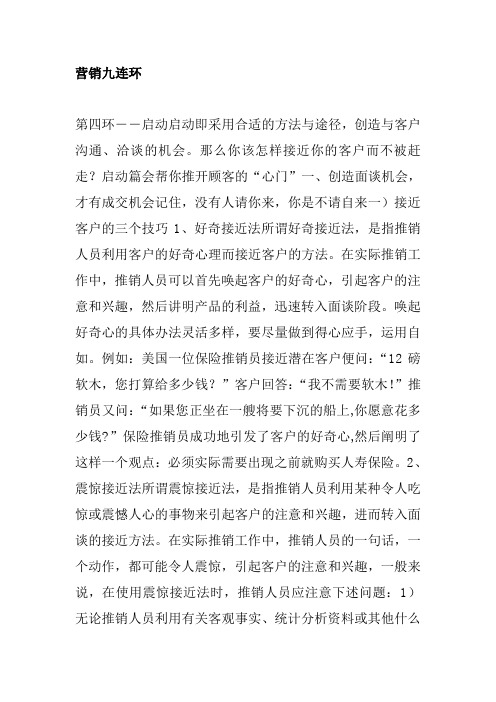 营销九连环--启动技巧分析