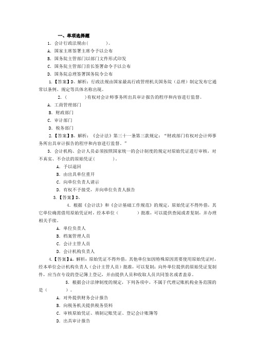 2012会计从业资格考试《财经法规与会计职业道德》模拟试卷及答案解析(四)解析