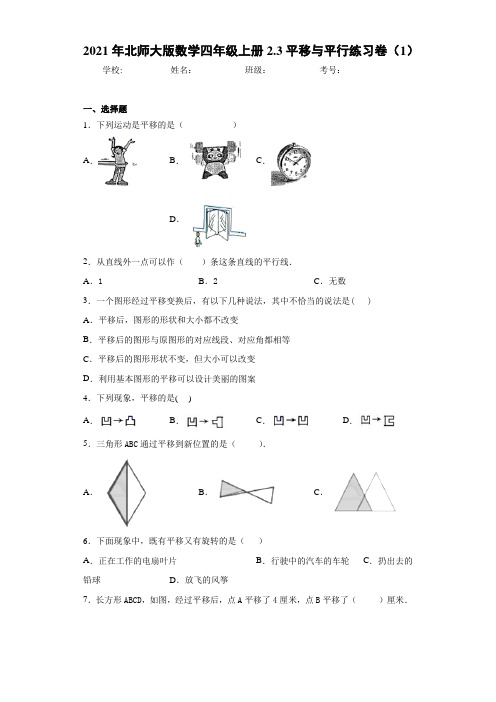 2021年北师大版数学四年级上册2.3平移与平行练习卷(1)