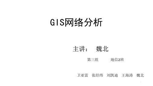 GIS网络分析