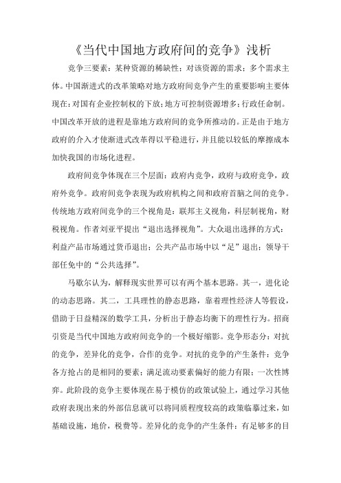 当代中国地方政府间的竞争