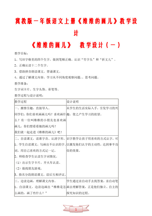 冀教版一年级语文上册《维维的画儿》教学设计