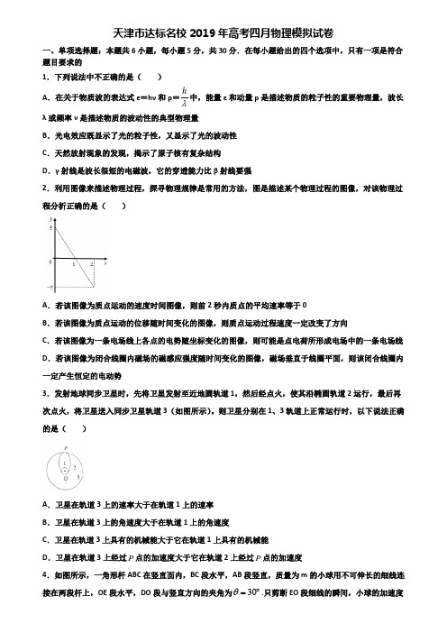 天津市达标名校2019年高考四月物理模拟试卷含解析
