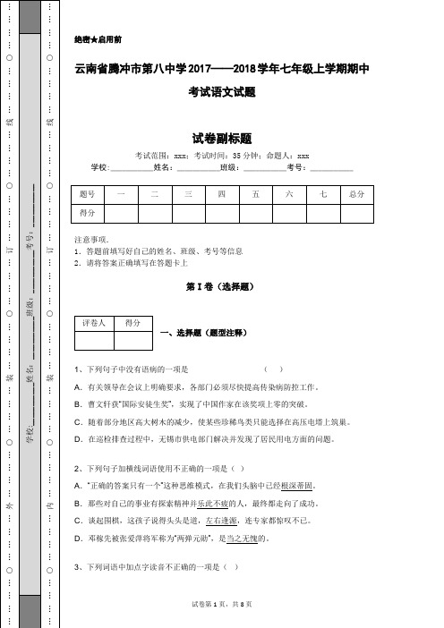 云南省腾冲市第八中学2017——2018学年七年级上学期期中考试语文试题