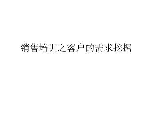 销售培训之客户的需求挖掘