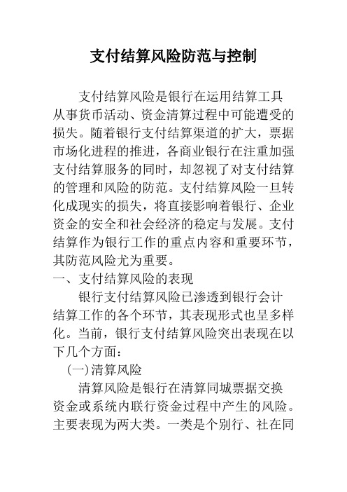 支付结算风险防范与控制