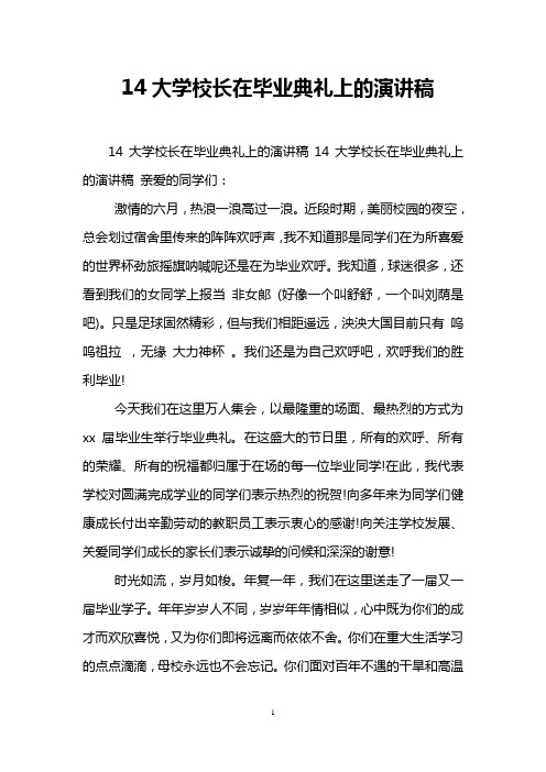 14大学校长在毕业典礼上的演讲稿
