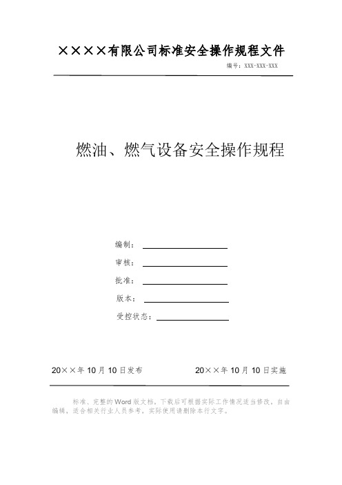 燃油、燃气设备安全操作规程 安全操作规程系列文件 岗位作业指导书 岗位操作规程 