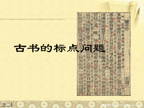 古书的标点问题