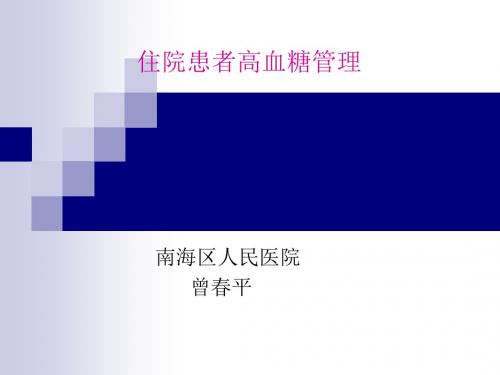 中国成人住院血糖管理(曾春平22)