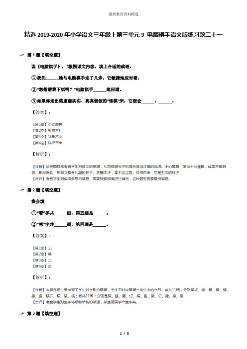 精选2019-2020年小学语文三年级上第三单元9 电脑棋手语文版练习题二十一