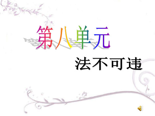 8.1 《勿以恶小而为之》课件