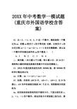 中考数学一模试题(重庆市外国语学校含答案)