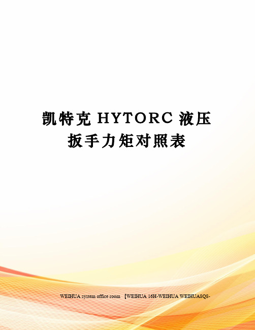凯特克HYTORC液压扳手力矩对照表修订稿