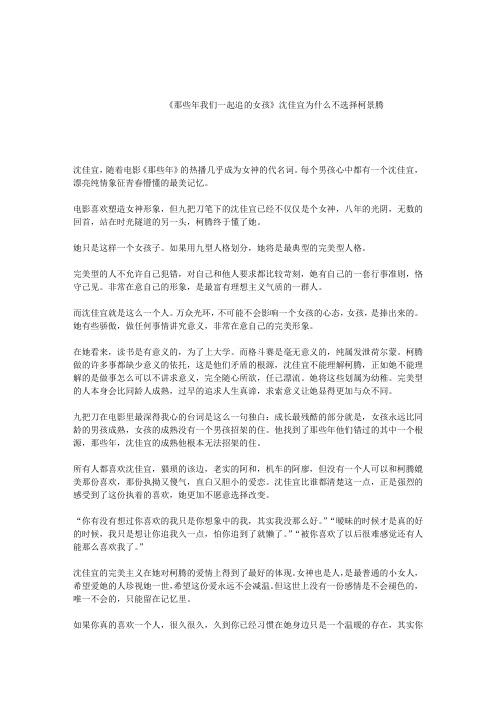 《那些年我们一起追的女孩》沈佳宜为什么不选择柯景腾