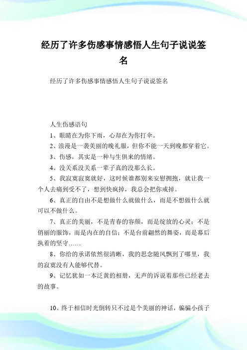经历了许多伤感事情感悟人生句子说说签名.doc
