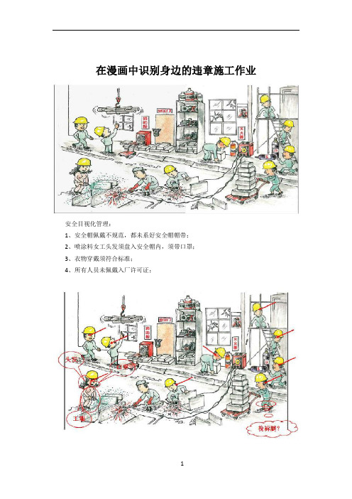在漫画中识别身边的违章施工作业