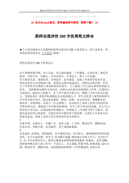 【2018最新】药师自我评价200字优秀范文样本word版本 (1页)