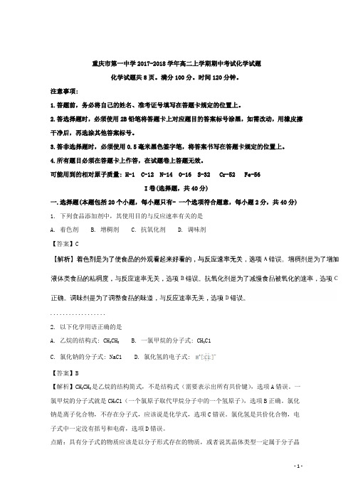 2017-2018学年重庆市第一中学高二上学期期中考试化学试题 解析版