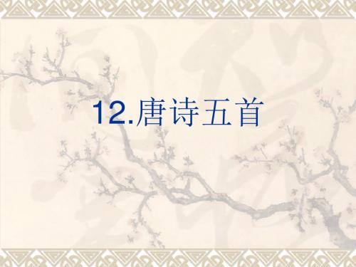 唐诗五首