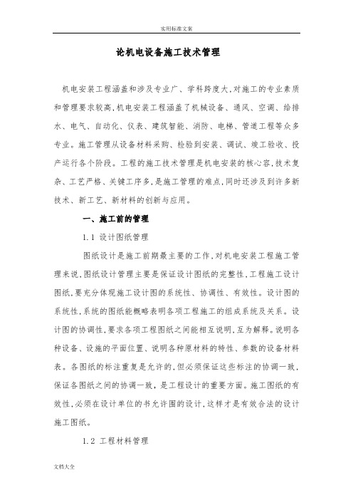 机电安装工程(论文设计)