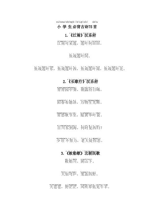 小学生必背75首古诗注音版