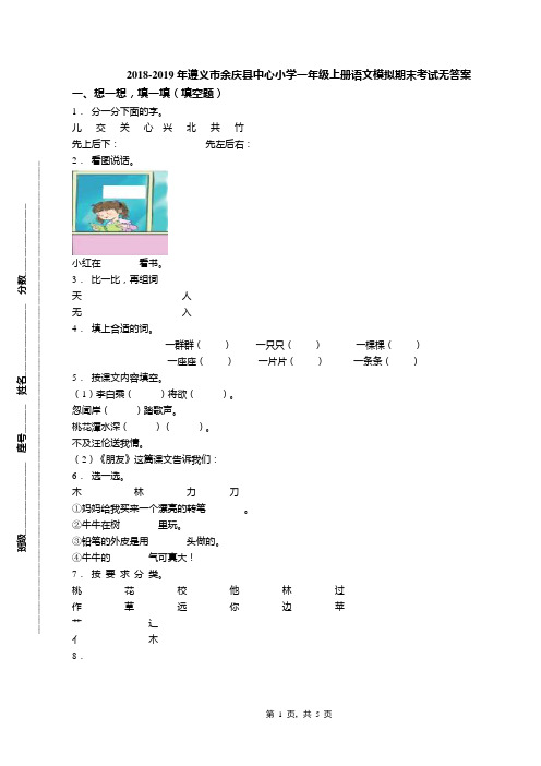 2018-2019年遵义市余庆县中心小学一年级上册语文模拟期末考试无答案