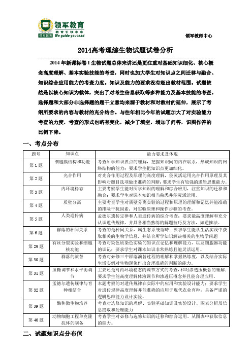 2014高考生物试卷分析