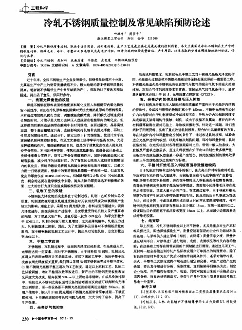 冷轧不锈钢质量控制及常见缺陷预防论述