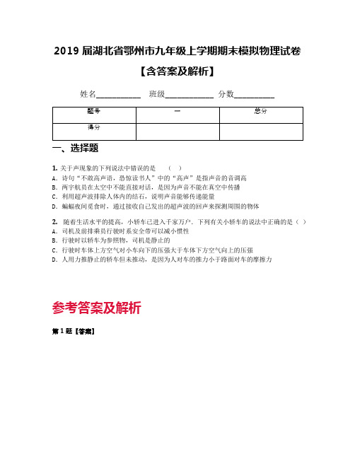 2019届湖北省鄂州市九年级上学期期末模拟物理试卷【含答案及解析】