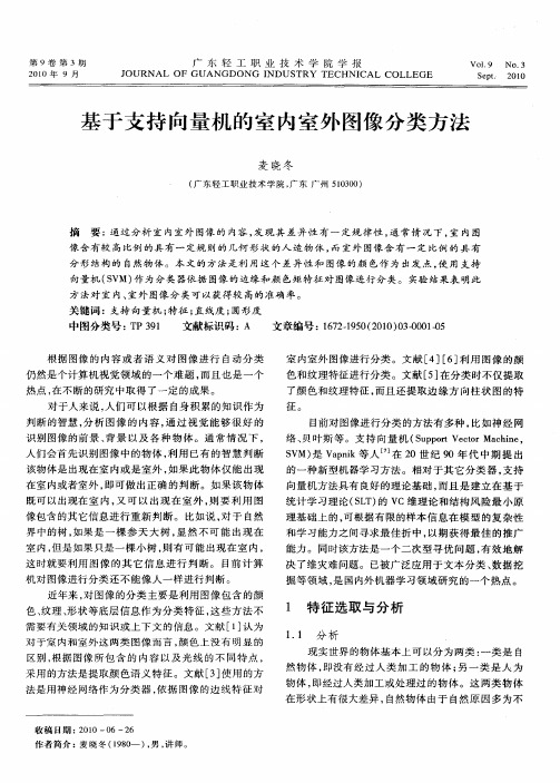 基于支持向量机的室内室外图像分类方法